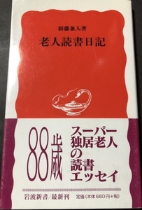 老人読書日記　岩波新書／進藤兼人／岩波書店／2000年1刷