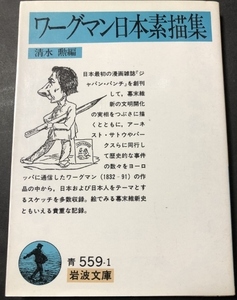 ワーグマン日本素描集　岩波文庫／清水勲／岩波書店／1989年4刷