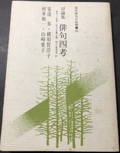 現代俳句の展開26　討論集　俳句四考／安達昇・横須賀洋子・村井和一・山崎愛子／現代俳句協会／1991年