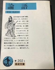 論語　岩波文庫／金谷治／岩波書店／1984年29刷