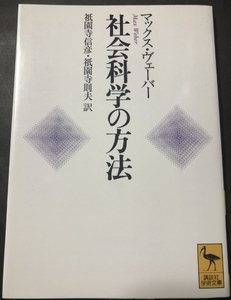 社会科学の方法　講談社学術文庫／マックス・ヴェーバー／祇園寺信彦・祇園寺則夫／講談社／1994年1刷