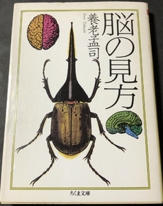 脳の見方　ちくま文庫／養老孟司／筑摩書房／1993年1刷