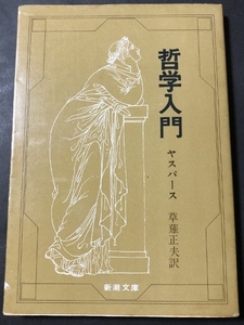 哲学入門　新潮文庫／ヤスパース・草薙正夫／新潮社／1970年26刷