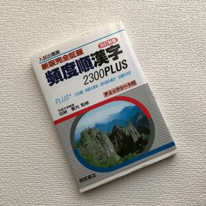 頻度順漢字２３００Ｐｌｕｓ　入試出題順 （新版完全征服） （改訂新版） 加納喜光／監修　　大学受験