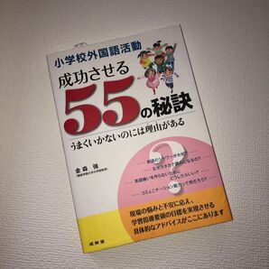 小学校外国語活動成功させる55の秘訣 うまくいかないのには理由がある 金森強/〔著〕