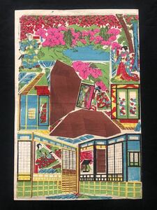 【真作保証】美品　おもちゃ絵　明治期　手摺り木版画woodblock print toy print meiji 妹背山ノ組上　春暁画　玩具絵　教育絵