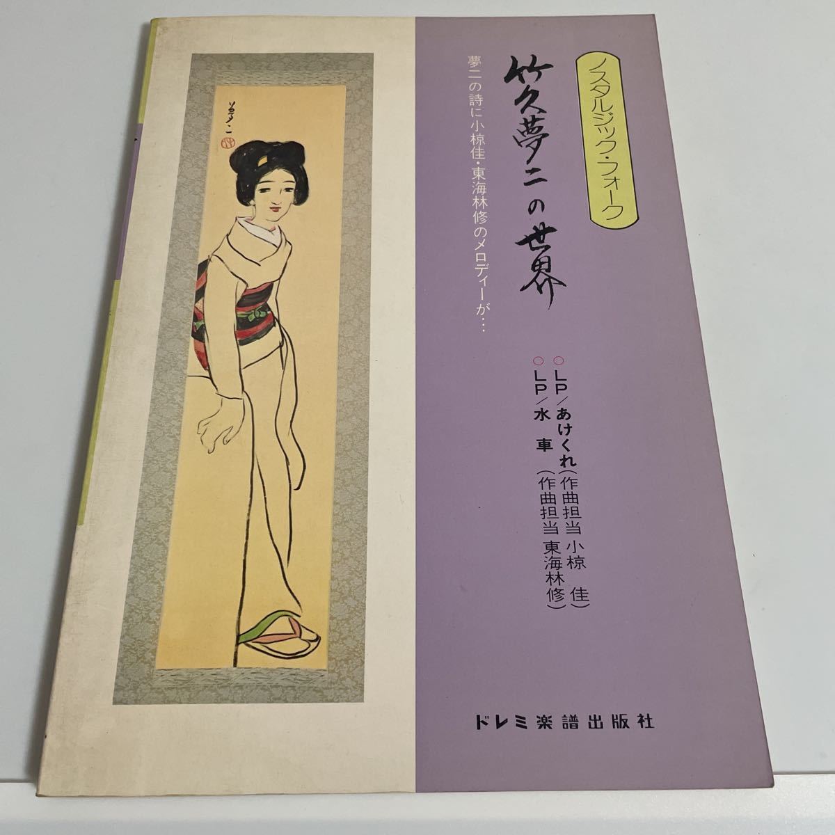 竹久夢二装幀 版画表紙 昭和2年の古い楽譜 お値下げ致しました