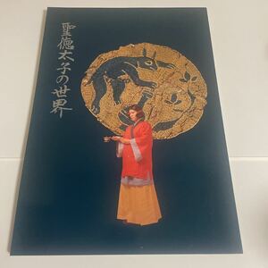 聖徳太子の世界 飛鳥資料館図録第20冊 昭和63年発行 作品集