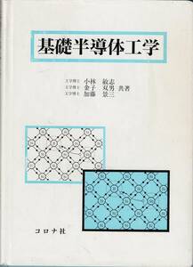 コロナ社★基礎半導体工学★著者：小林 敏志、金子双男、加藤景三