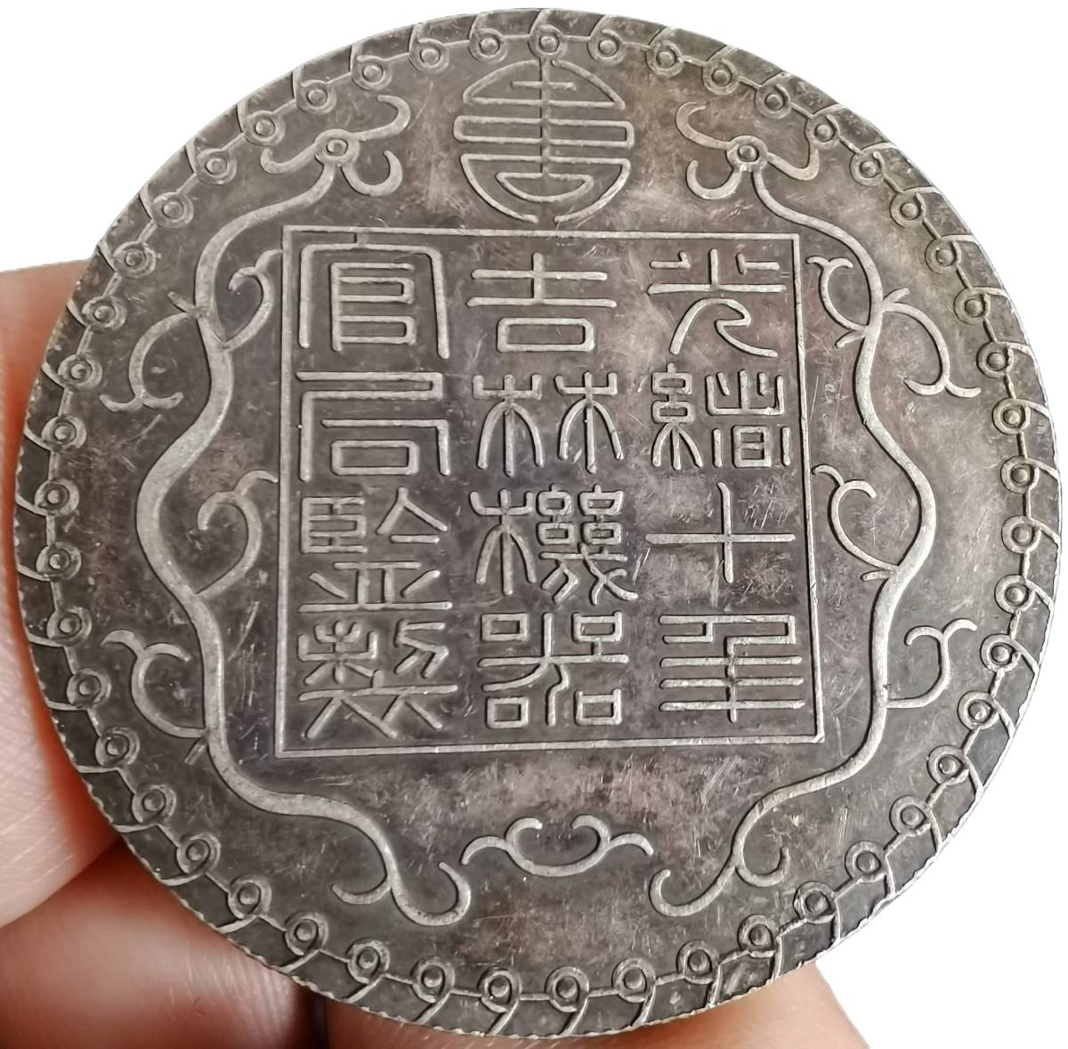 銀貨保証 37g大銀幣《廠平一両》 中国銀貨 激安ファッション www