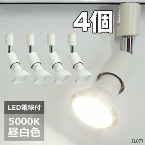 ダクトレール用 ソケット＋ライト 4個組【昼白色 5000K】 白ソケット＆LED電球 E26 スポットライト/20К