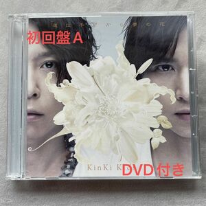 KinKi Kids 道は手ずから夢の花 【初回盤A】 (DVD付)