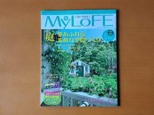 ★北海道のガーデニング　MyLofe/まいろふえ115号★2021年5-6月号★特集「庭」夢あふれる素敵な空間づくり★状態良