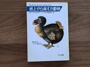 ★ロバート・シルヴァーバーグ「地上から消えた動物」★ハヤカワ文庫NF★昭和63年第5刷★状態良