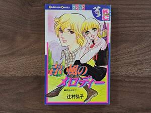 ★辻村弘子「青い風のメロディー」★講談社KCコミックスフレンド★昭和53年第1刷★状態良
