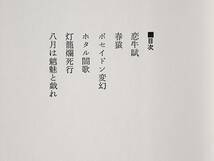 ★青帝の鉾/八雲が殺した/正倉院の矢/アポロン達の午餐/鬼恋童/遠臣たちの翼/ポセイドン変幻★赤江瀑の単行本7冊一括★状態良_画像9