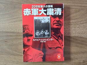 ★ルドルフ・シュトレビンガー「赤軍大粛清 20世紀最大の謀略」★学研M文庫★2001年初版★状態良