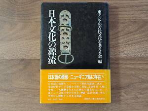 ★東アジアの古代文化を考える会編「日本文化の源流」★新人物往来社★単行本1974年第1刷★帯★状態良