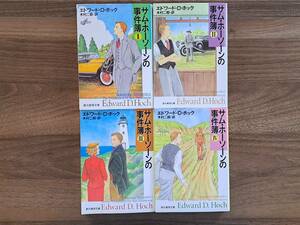 ★エドワード・D・ホック「サム・ホーソーンの事件簿」１～４★4冊一括★創元推理文庫★状態良