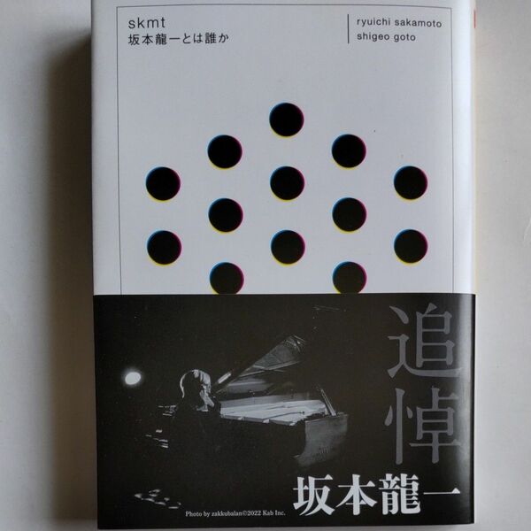 ｓｋｍｔ坂本龍一とは誰か （ちくま文庫　さ４３－１） 坂本龍一／著　後藤繁雄／著