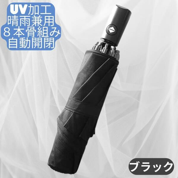 【超人気】ブラック　折りたたみ傘 軽量 日傘 晴雨傘　UVカット　紫外線対策