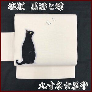 【最終SALE!!】◇きものマーチ◇塩瀬 猫 黒猫 蝶 九寸名古屋帯◇美品 304mn40