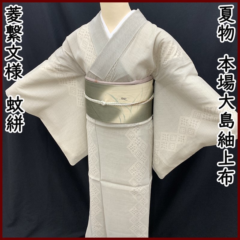304mt85 夏大島 菱繋文様 縞 蚊絣 亀甲 上布 状態良好 激安大特価