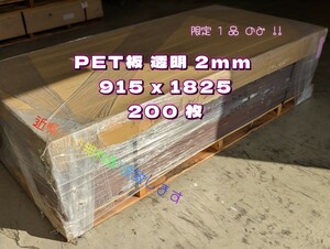 G27,PET板 透明 2mm 915x1825 200枚 破格SALE1点！東京都隣接県配達致します(落札前に県名をお尋ね下さい 詳しくは商品説明欄超SALE