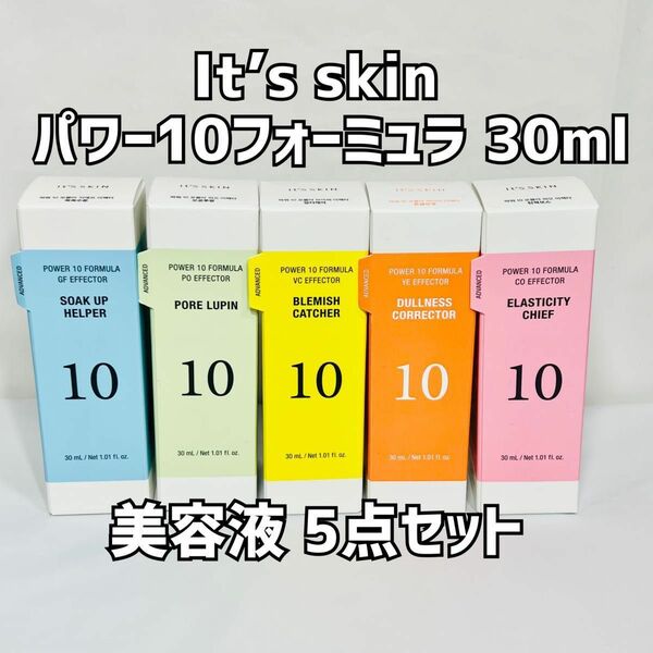 【新品未使用】It’s skin イッツスキン パワー10フォーミュラ 5点セット