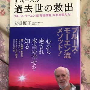 リトリーバル過去世の救出 ブルース・モーエン流「死後探索」が私を変えた! 大槻優子/著