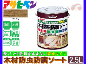 アサヒペン 木材 防虫 防腐 ソート 2.5L ブラウン 木材部専用 安心 安全 屋外 保護 防カビ 板塀 溝板