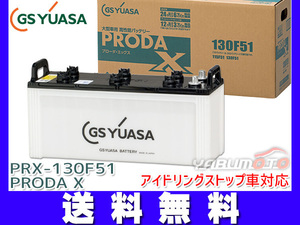 GSユアサ PRX-130F51 大型車用 バッテリー アイドリングストップ対応 PRODA X GS YUASA PRX130F51 代引不可 送料無料