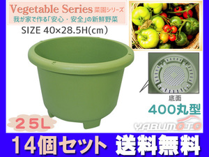 野菜 プランター 菜園 プランター 25L 400丸型 14個セット 40×28.5H(cm) グリーン アイカ 配送不可地域有 法人のみ配送 送料無料