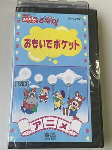 即決！早い者勝ち！DVD未発売■廃盤VHS■NHK おかあさんといっしょ　ドレミファどーなっつ！　「おもいでポケット」こども向け