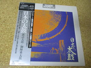 ◎日本の太鼓★小口栄一郎と信濃之国、諏訪太鼓 - 名舟御陣乗太鼓保存会/日本 Master Sound 45RPM ＬＰ盤☆帯、シート