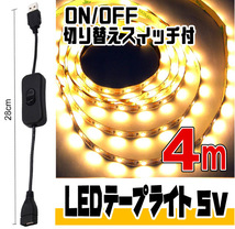 ◆ LED ライト テープ 5V用 ◆ 幅8mm 2芯 粘着テープ仕様 （USBケーブル付） 4メートル［電球色］＆ ON/OFF 切り替えスイッチ付 ケーブル★_画像1