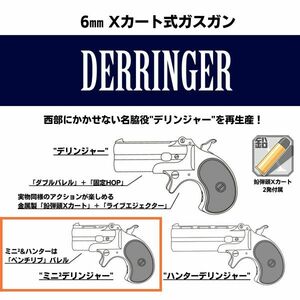 【新品☆即納】MARUSHIN マルシン ガスハンドガン ミニミニ DERRINGER デリンジャー *シルバー/ABS【品番：MGR-491】4920136061835【管A】*