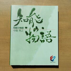 知能の物語　公立はこだて未来大学出版会