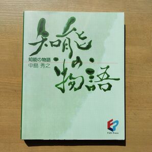 知能の物語 公立はこだて未来大学出版会