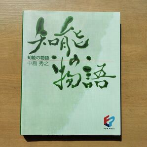 知能の物語　公立はこだて未来大学出版会