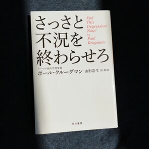 さっさと不況を終わらせろ　早川書房