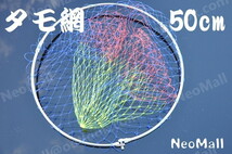 交換用 磯タモ 玉枠 50cm タモ網 たも網 ラインディングネット防波堤 フィッシングツール 釣り_画像1