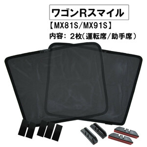 メッシュカーテン / ワゴンRスマイル (MX81S MX91S) 互換品 / 運転席・助手席 2枚/ S051-2 /メッシュシェード