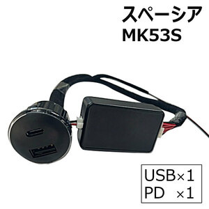 スペーシア MK53S/丸型 USB+PDポート増設キット/高速充電/QC3.0/互換品
