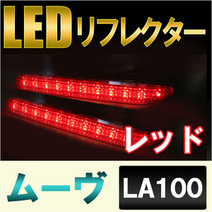 LEDリフレクター / レッドレンズ / ムーヴ　LA100 (H22.12～H26.11) / 左右2個セット/互換品　ムーブ