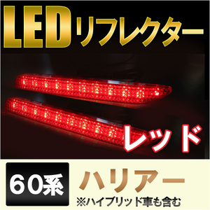 LEDリフレクター / レッドレンズ / 60系 ハリアー　・ハリアーハイブリッド 用 / トヨタ / 互換品