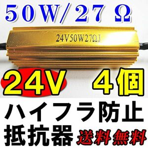 (24V) LEDウィンカー ハイフラ防止抵抗器 / 4個セット / (50W / 27Ω ) / 金色 配線付き / 互換品