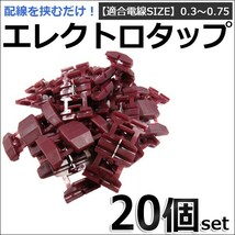 エレクトロタップ （紫） / お得な20個セット / (適合電線サイズ：0.3～0.75) 配線分岐 / コネクター /互換品_画像1