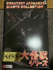 【新品未開封未使用】大怪獣シリーズ　バイラス　ガメラ　エクスプラス