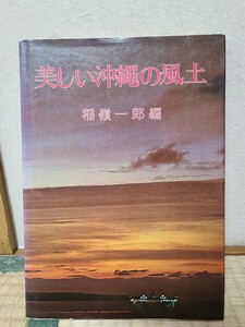 本　古本　中古本　美しい沖縄の風土　稲嶺一郎 編　昭和５０年　初版　株式会社　けいせい　発行　第一版　第１版　希少